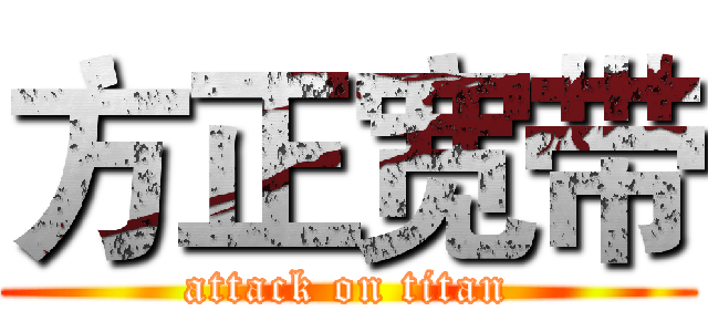 方正宽带 (attack on titan)