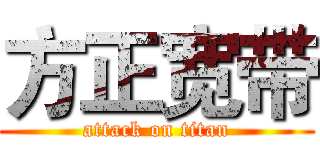 方正宽带 (attack on titan)