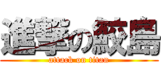 進撃の鮫島 (attack on titan)