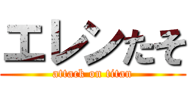 エレンたそ (attack on titan)
