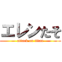 エレンたそ (attack on titan)