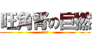 旺角腎の巨撚 (又食女啦)