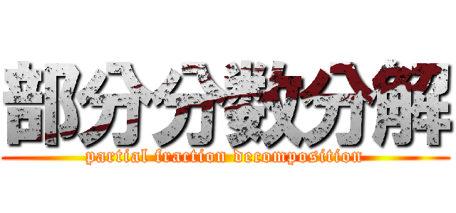 部分分数分解 (partial fraction decomposition)