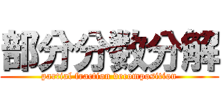 部分分数分解 (partial fraction decomposition)