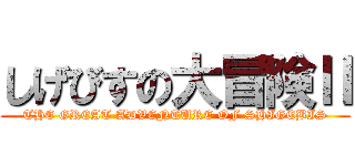 しげびすの大冒険Ⅱ (THE GREAT ADVENTURE OF SHIGEBIS)