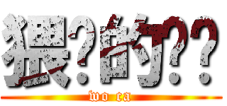 猥琐的凯凯 (wo ca)