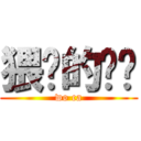 猥琐的凯凯 (wo ca)