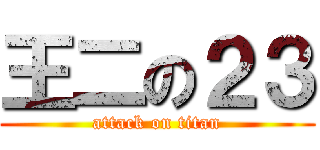 王二の２３ (attack on titan)