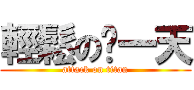 輕鬆の每一天 (attack on titan)