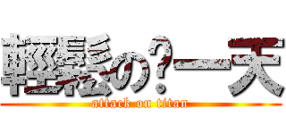 輕鬆の每一天 (attack on titan)