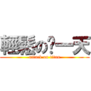 輕鬆の每一天 (attack on titan)