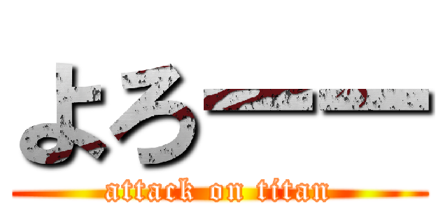 よろーー (attack on titan)