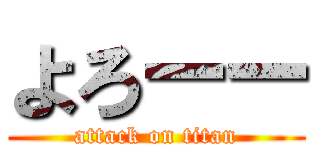 よろーー (attack on titan)