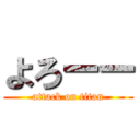 よろーー (attack on titan)