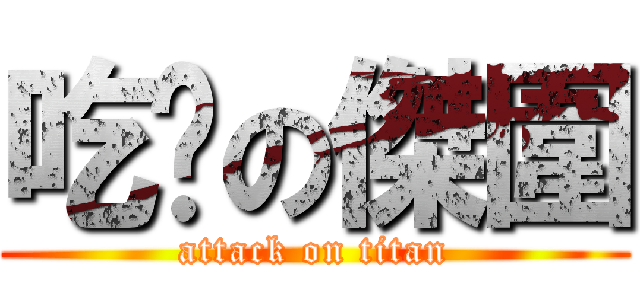 吃屌の傑圍 (attack on titan)