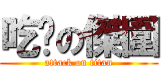 吃屌の傑圍 (attack on titan)