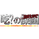 吃屌の傑圍 (attack on titan)