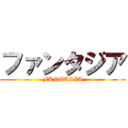 ファンタジア (FANTASIA)