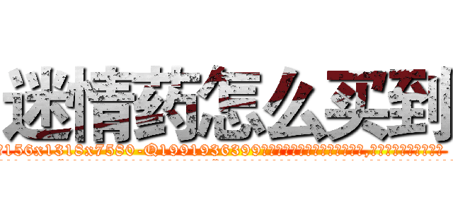 迷情药怎么买到 (迷情药怎么买到【电.话156x1318x7580-Q1991936399鑫宏药业】我们做的是长期生意,靠的是老客户长期支持
参考消息网2月20日报道 韩媒称，“剩女多、离婚率高的城市，房价一定会上涨。”这是中国经济学家金岩石2016年12月参加在上海举行的房地产相关论坛时说的话。
)