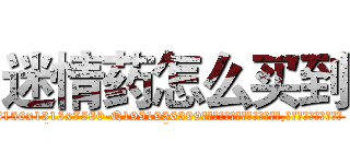 迷情药怎么买到 (迷情药怎么买到【电.话156x1318x7580-Q1991936399鑫宏药业】我们做的是长期生意,靠的是老客户长期支持
参考消息网2月20日报道 韩媒称，“剩女多、离婚率高的城市，房价一定会上涨。”这是中国经济学家金岩石2016年12月参加在上海举行的房地产相关论坛时说的话。
)