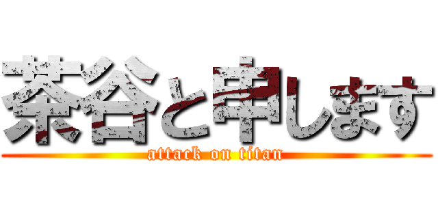 茶谷と申します (attack on titan)