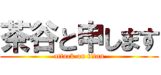 茶谷と申します (attack on titan)