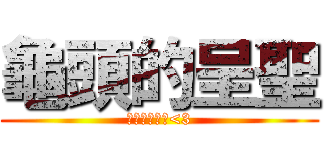 龜頭的呈聖 (我愛吃龜頭歐<3)