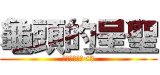 龜頭的呈聖 (我愛吃龜頭歐<3)