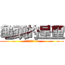 龜頭的呈聖 (我愛吃龜頭歐<3)