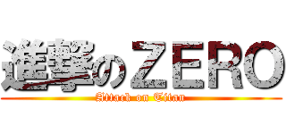 進撃のＺＥＲＯ (Attack on Titan)
