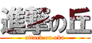 進撃の丘 (attack on oka)