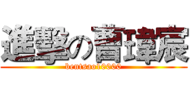 進擊の曹瑋宸 (bentsao10000)