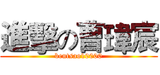 進擊の曹瑋宸 (bentsao10000)