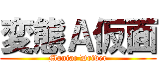変態Ａ仮面 (Maniac Driver)