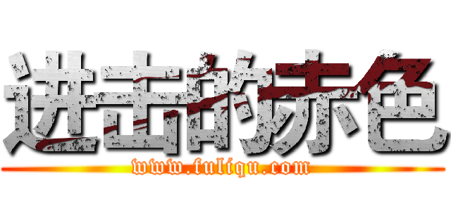 进击的赤色 (www.fuliqu.com)