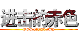 进击的赤色 (www.fuliqu.com)