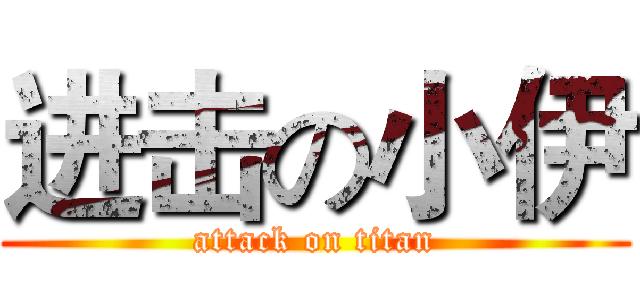 进击の小伊 (attack on titan)