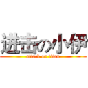 进击の小伊 (attack on titan)