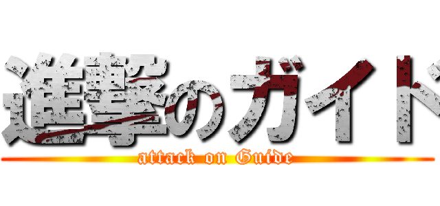 進撃のガイド (attack on Guide)