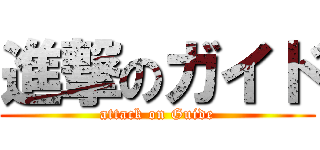 進撃のガイド (attack on Guide)