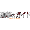 進撃のガイド (attack on Guide)