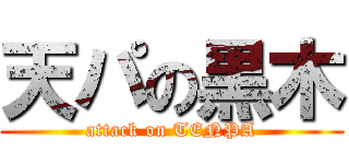 天パの黒木 (attack on TENPA)