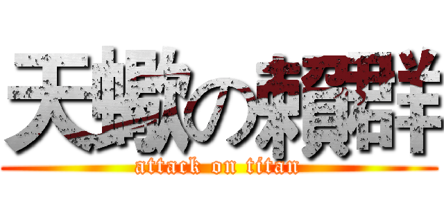 天蠍の賴群 (attack on titan)