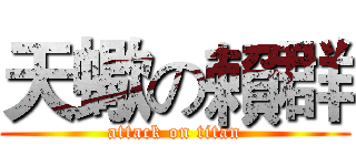 天蠍の賴群 (attack on titan)