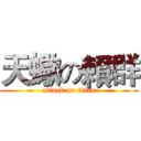 天蠍の賴群 (attack on titan)