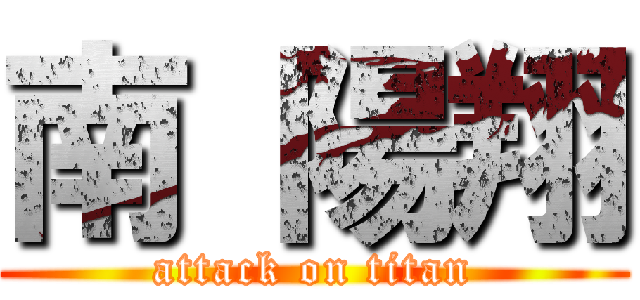 南 陽翔 (attack on titan)