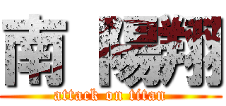 南 陽翔 (attack on titan)