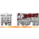 南 陽翔 (attack on titan)