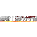 燃燒吧！！我的小宇宙 (Burn!! My little universe)