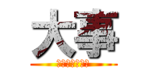 大事 (これちょー大事)